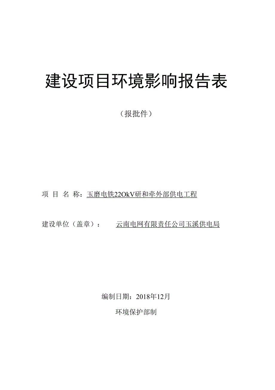 玉磨电铁220kV研和牵外部供电工程环评报告.docx_第1页