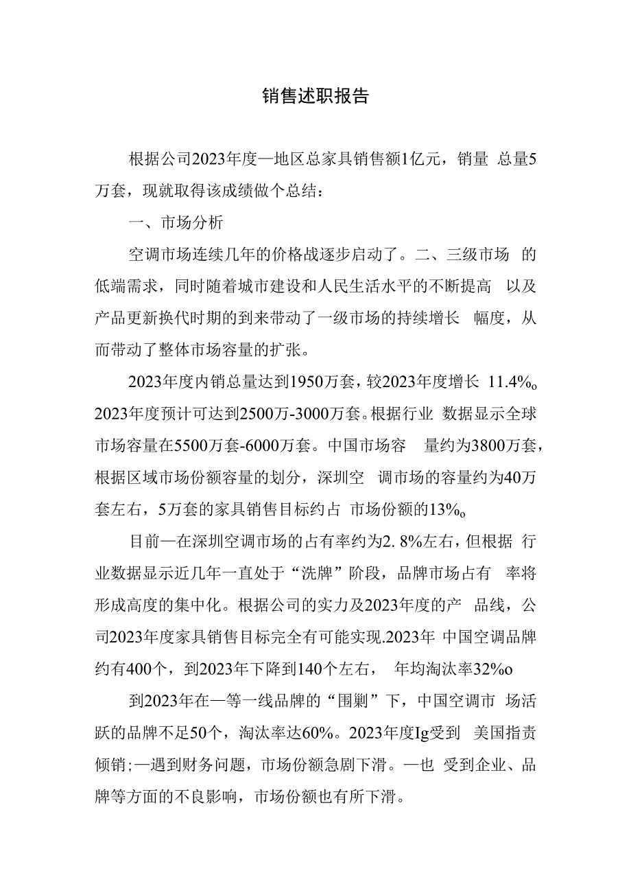 销售述职报告.docx_第1页