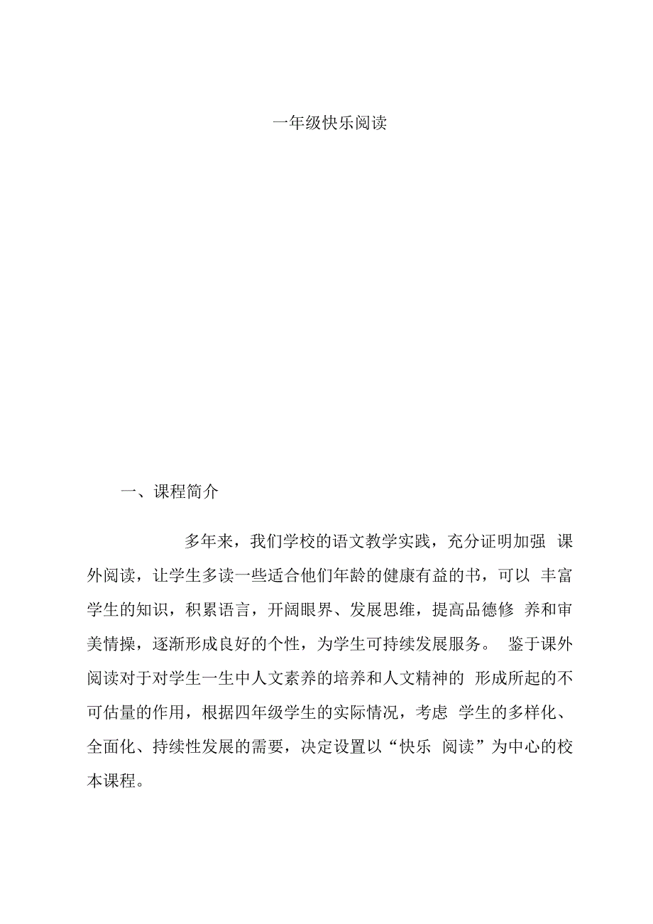 小学校本一年级快乐阅读课程纲要.docx_第1页