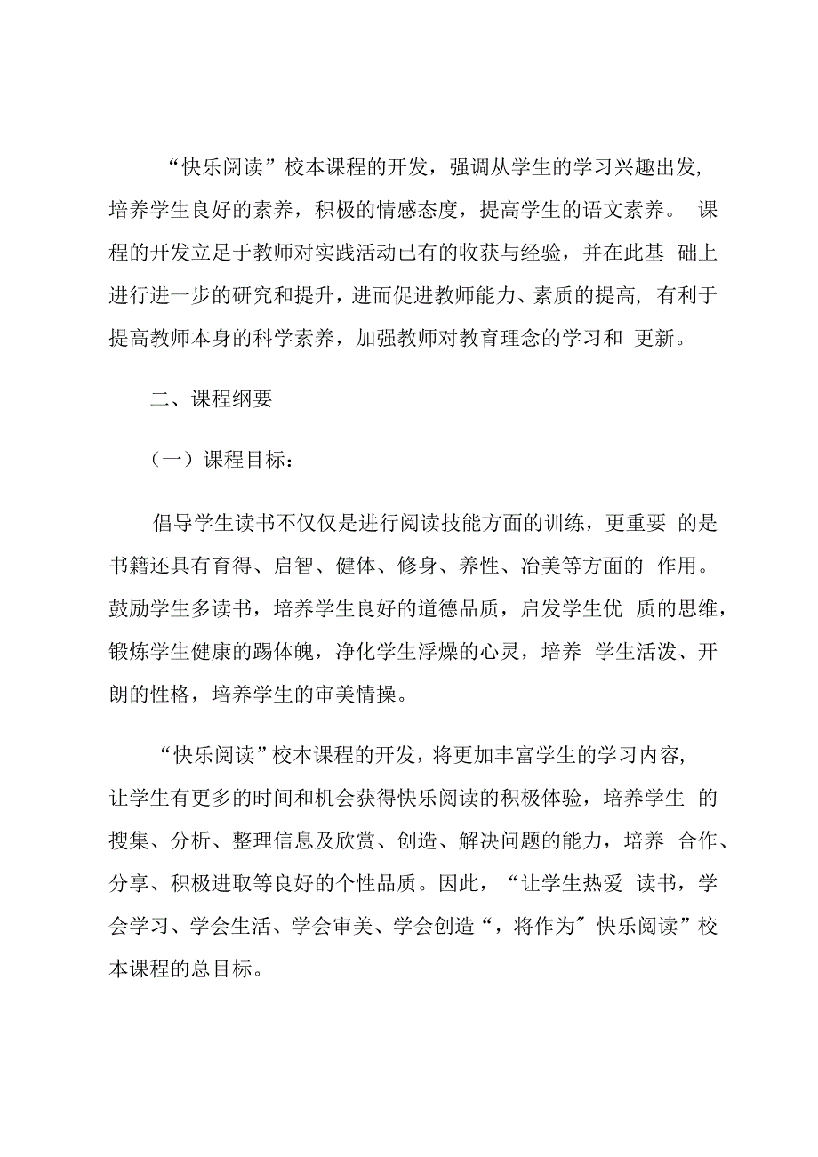 小学校本一年级快乐阅读课程纲要.docx_第2页