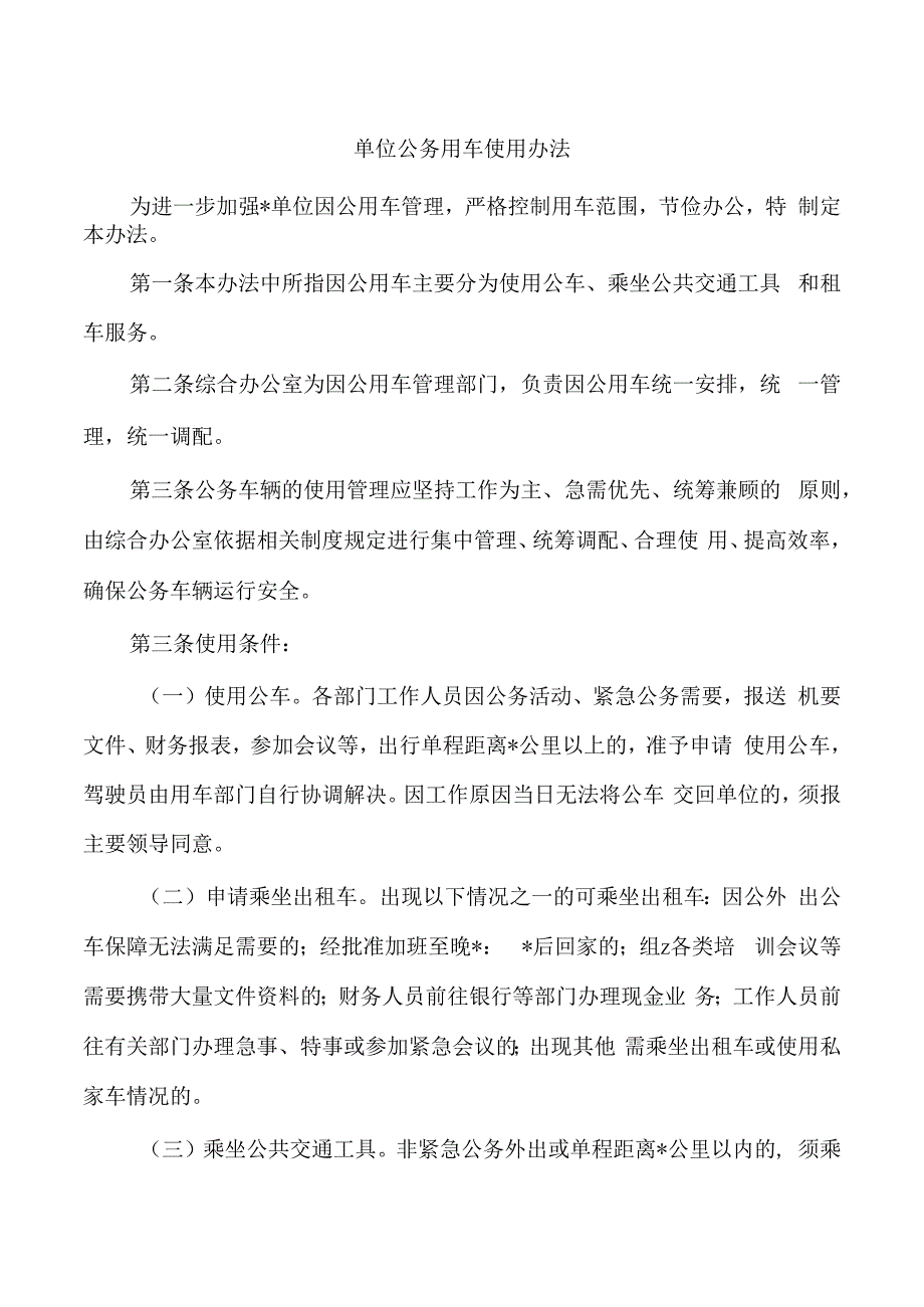 单位公务用车使用办法.docx_第1页