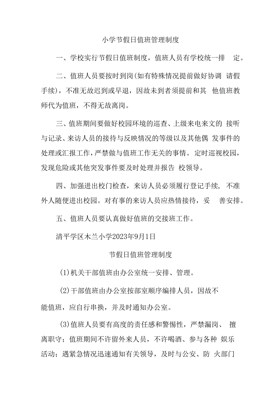 小学节假日值班管理制度五篇.docx_第1页