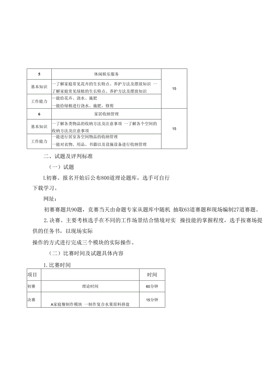 家政服务员（家务服务员）职业技能竞赛技术文件.docx_第3页