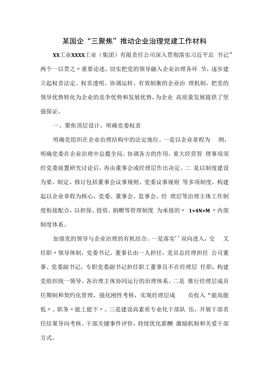 某国企“三聚焦”推动企业治理党建工作材料.docx_第1页