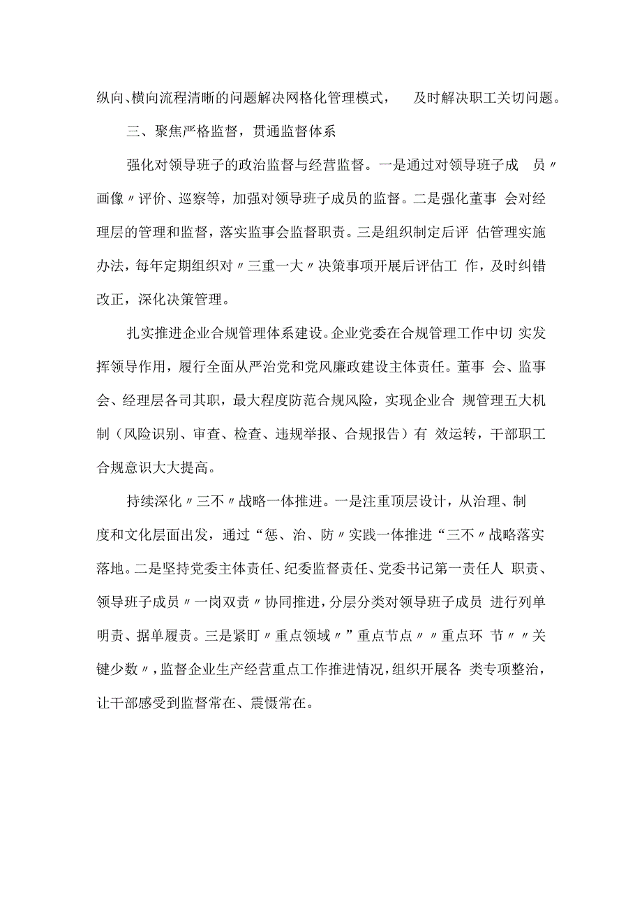 某国企“三聚焦”推动企业治理党建工作材料.docx_第3页