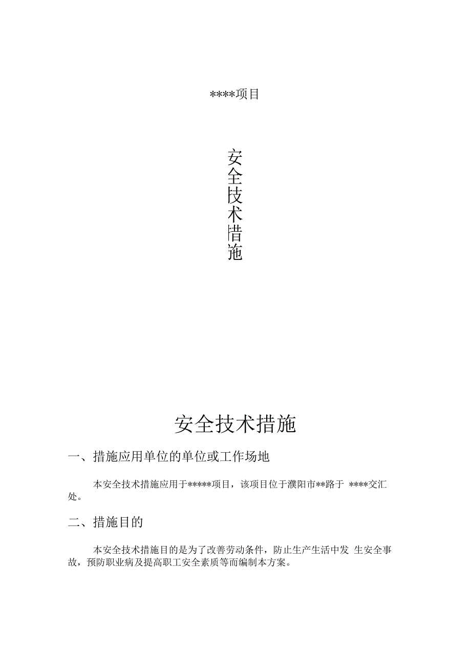 项目安全技术措施.docx_第1页