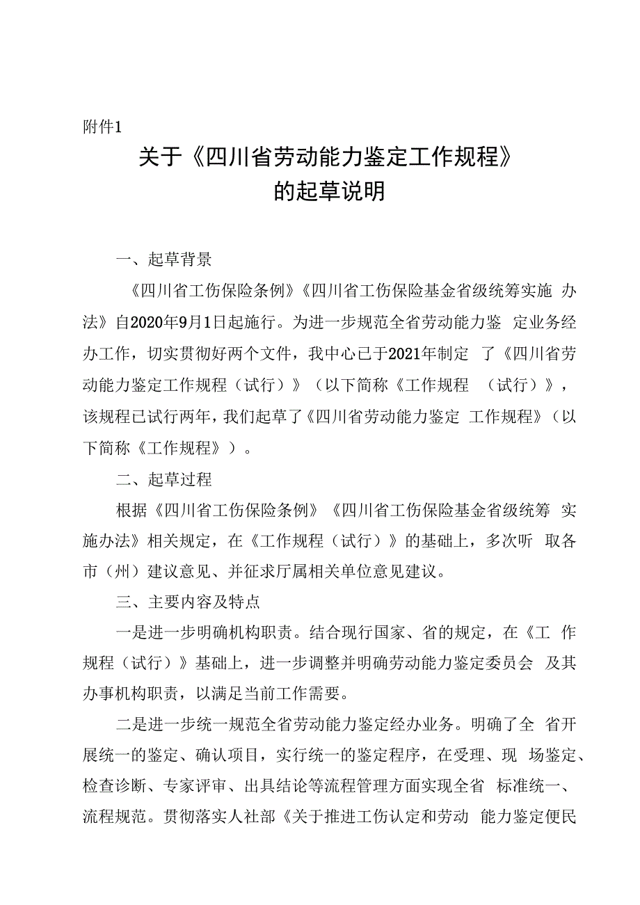 四川省劳动能力鉴定工作规程（征求意见稿）起草说明.docx_第1页