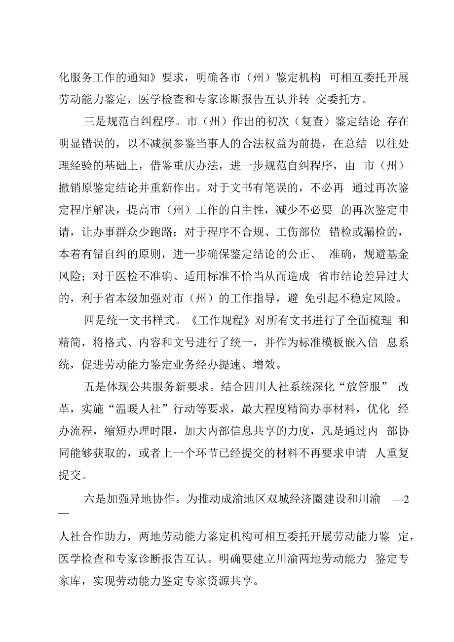 四川省劳动能力鉴定工作规程（征求意见稿）起草说明.docx_第2页