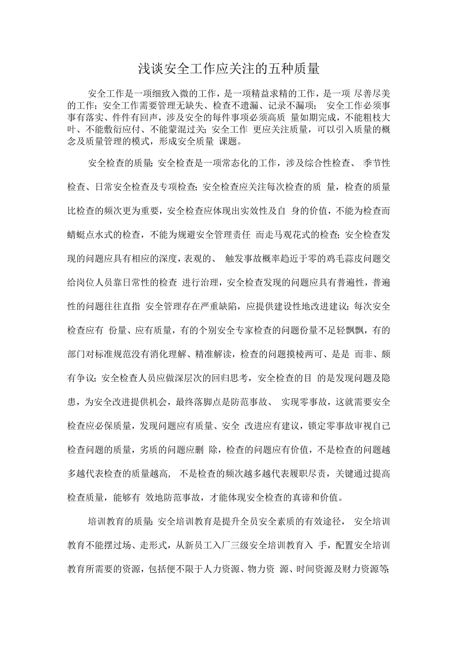 浅谈安全工作应关注的五种质量.docx_第1页