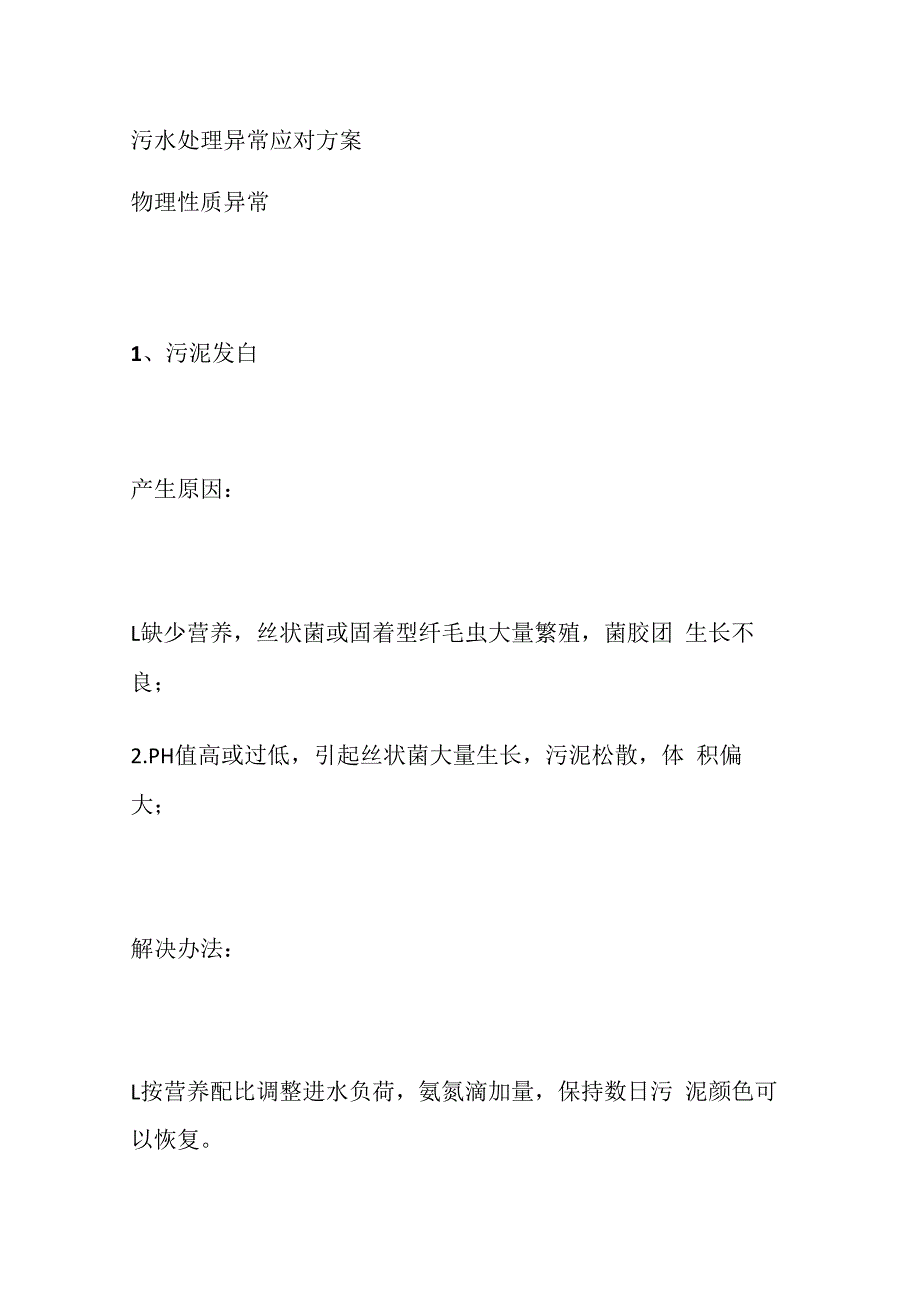 污水处理异常应对方案.docx_第1页