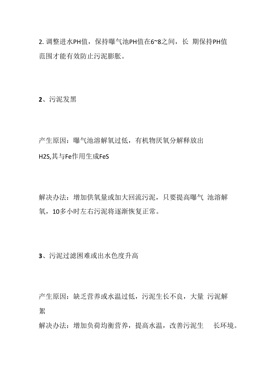 污水处理异常应对方案.docx_第2页