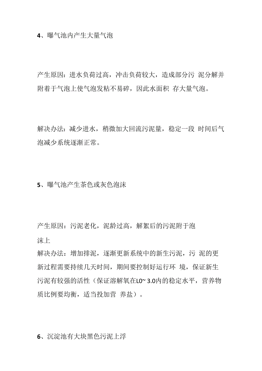 污水处理异常应对方案.docx_第3页