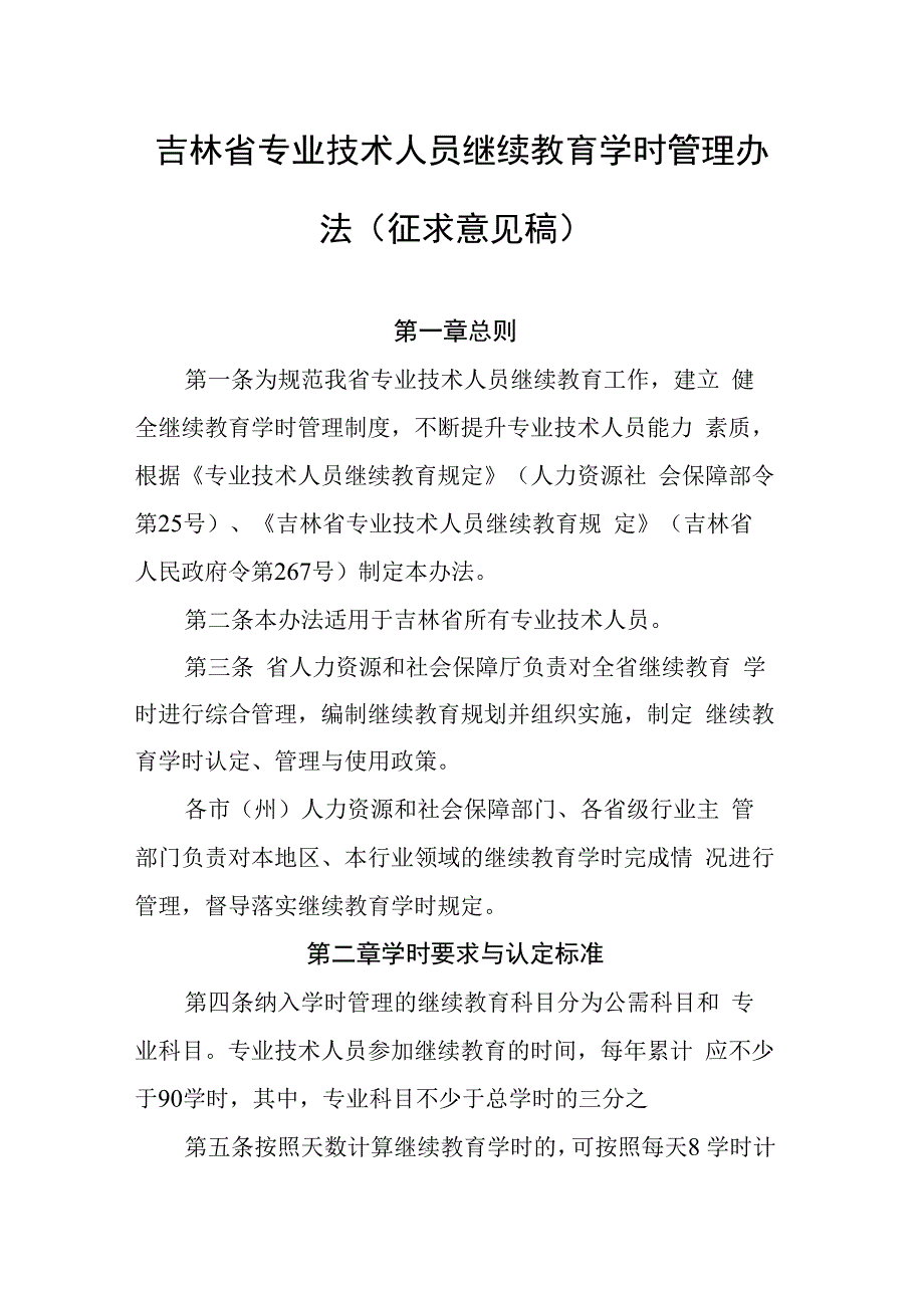 吉林省专业技术人员继续教育学时管理办法（征求意见稿）.docx_第1页