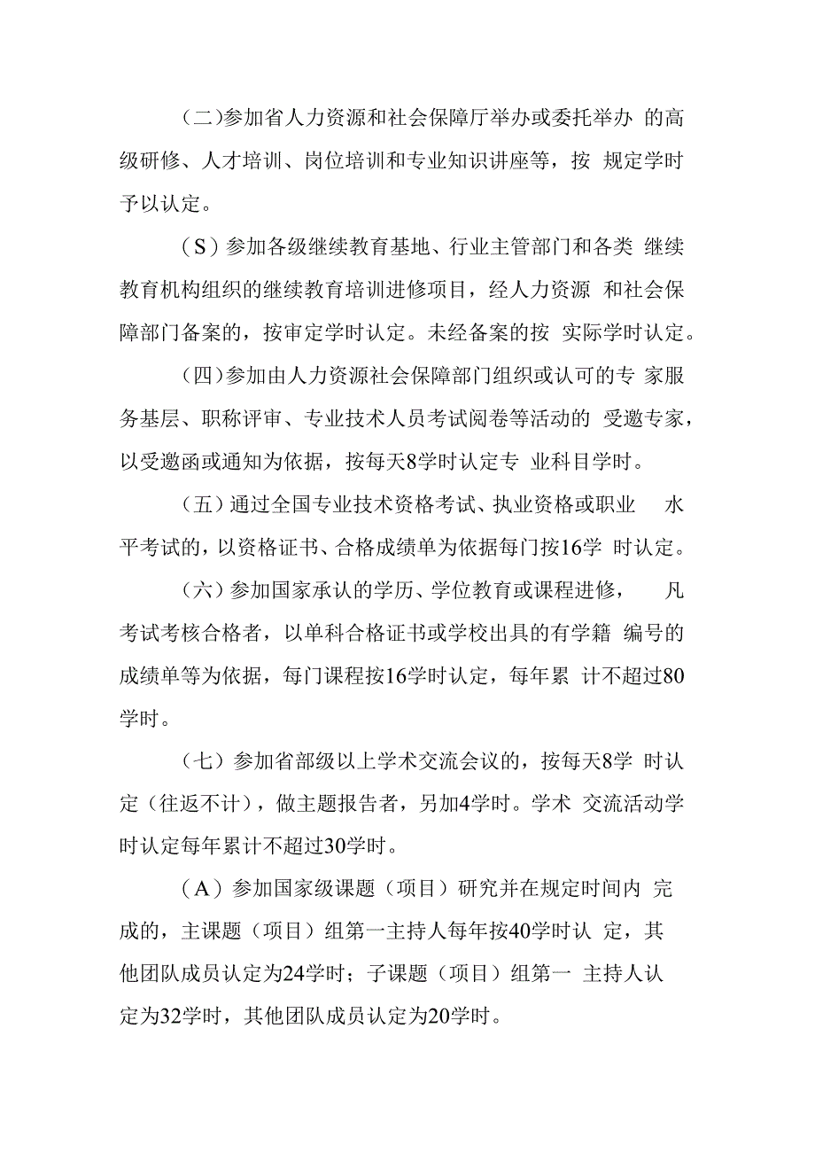 吉林省专业技术人员继续教育学时管理办法（征求意见稿）.docx_第3页