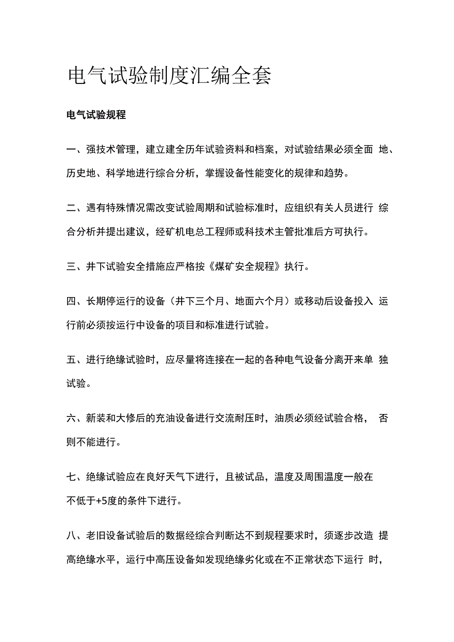 电气试验制度汇编全套.docx_第1页