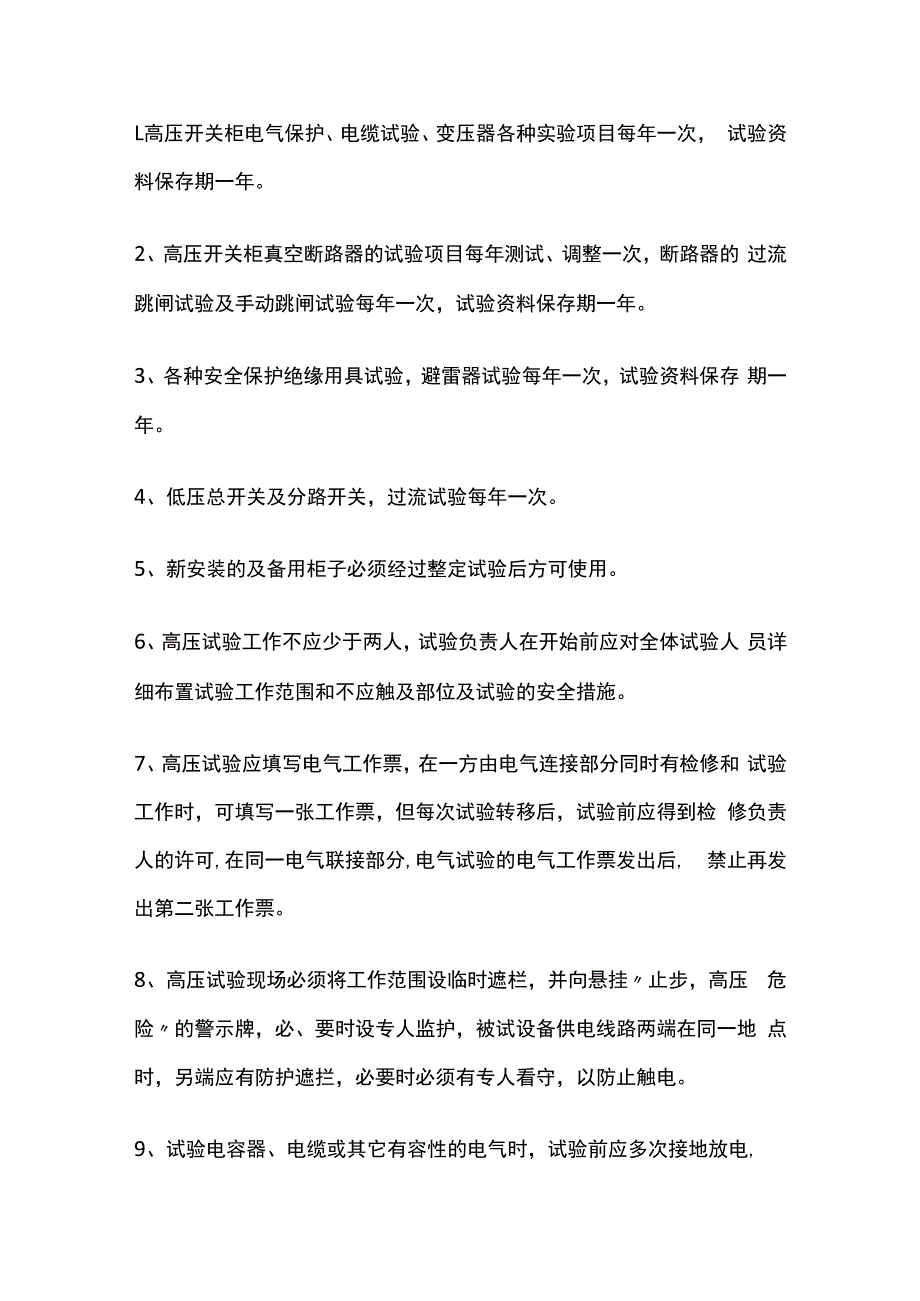 电气试验制度汇编全套.docx_第3页