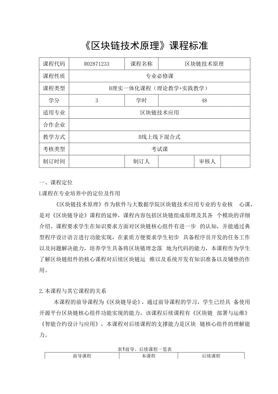 区块链技术原理与实践-课程标准.docx_第1页