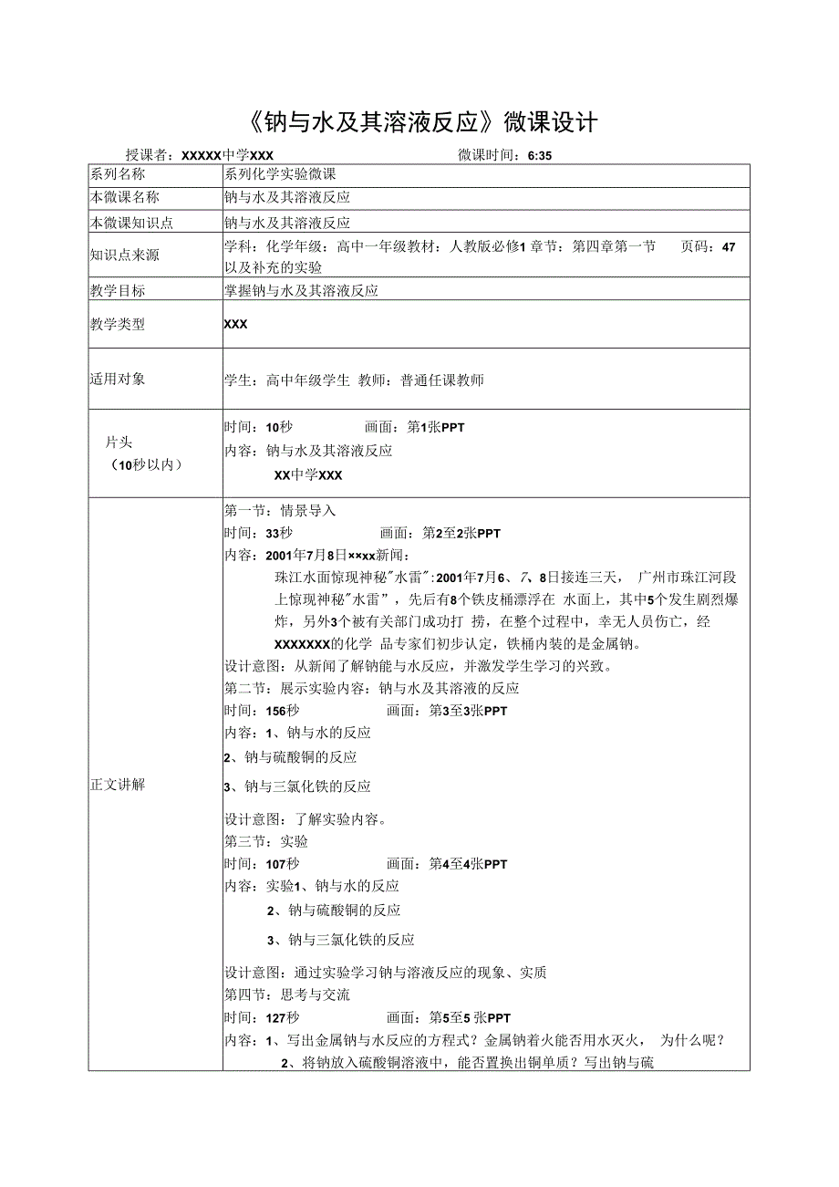 微课在实验教学中的应用_钠与水及其溶液的反应教学设计x心微课公开课教案教学设计课件.docx_第1页