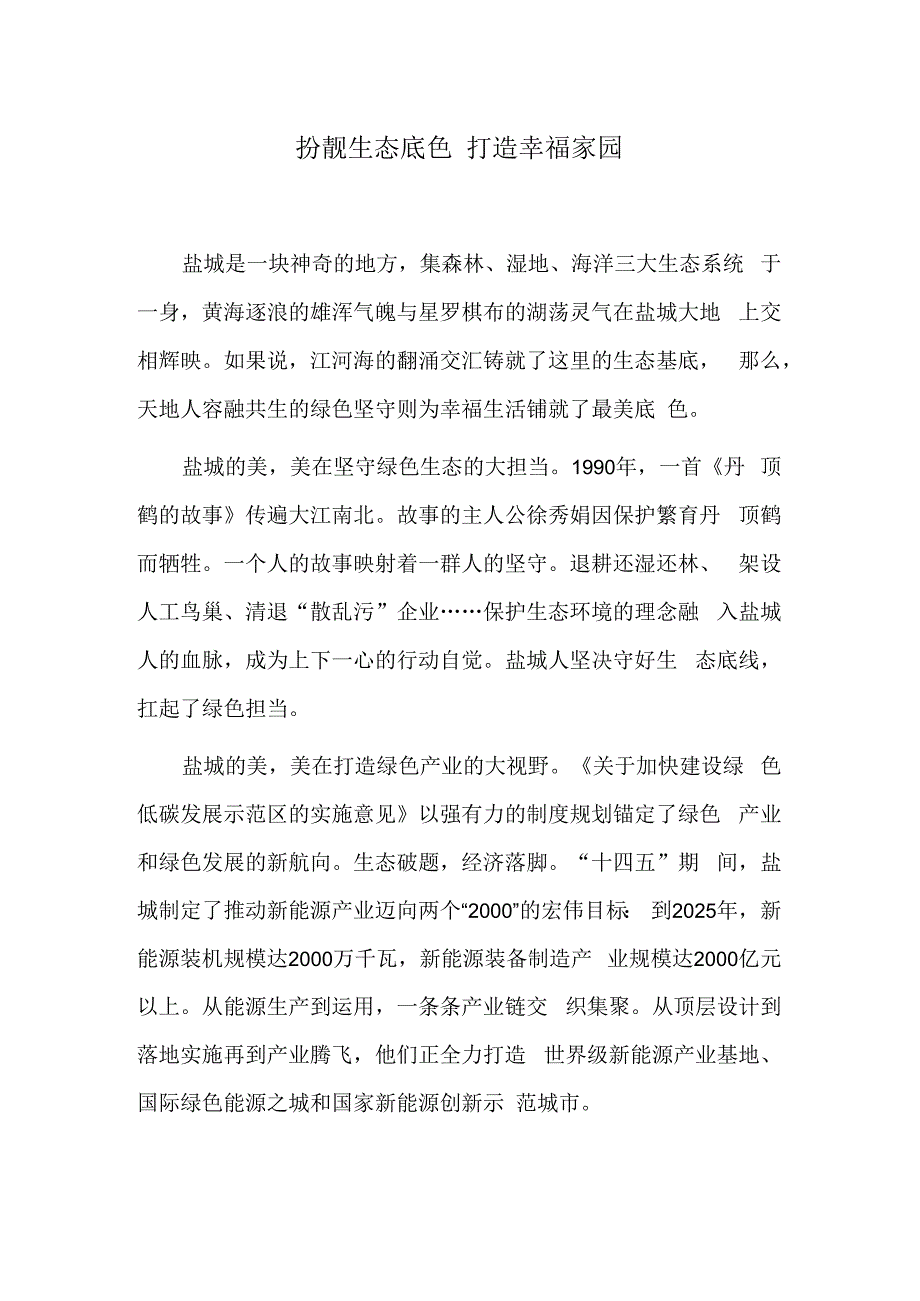 扮靓生态底色 打造幸福家园.docx_第1页