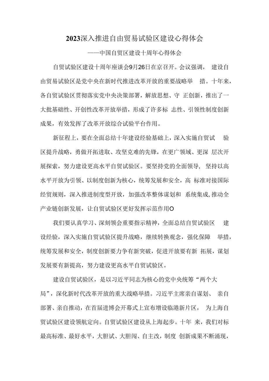 自贸试验区建设十周年心得体会一.docx_第1页