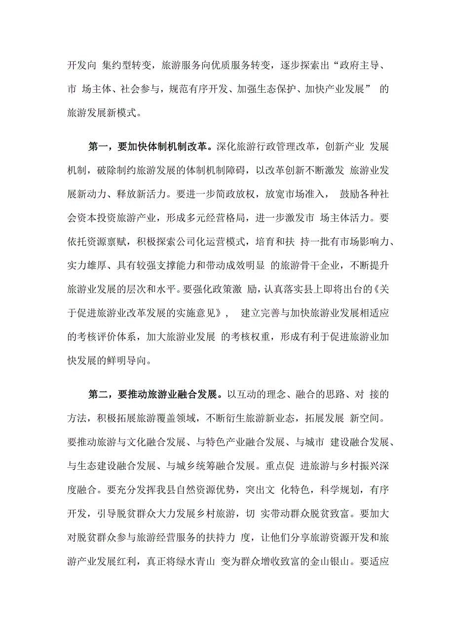 县委书记在全县旅游发展大会上的讲话.docx_第2页