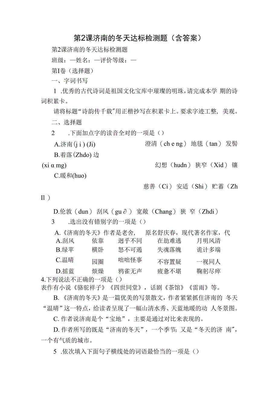 第2课济南的冬天达标检测题(含答案).docx_第1页