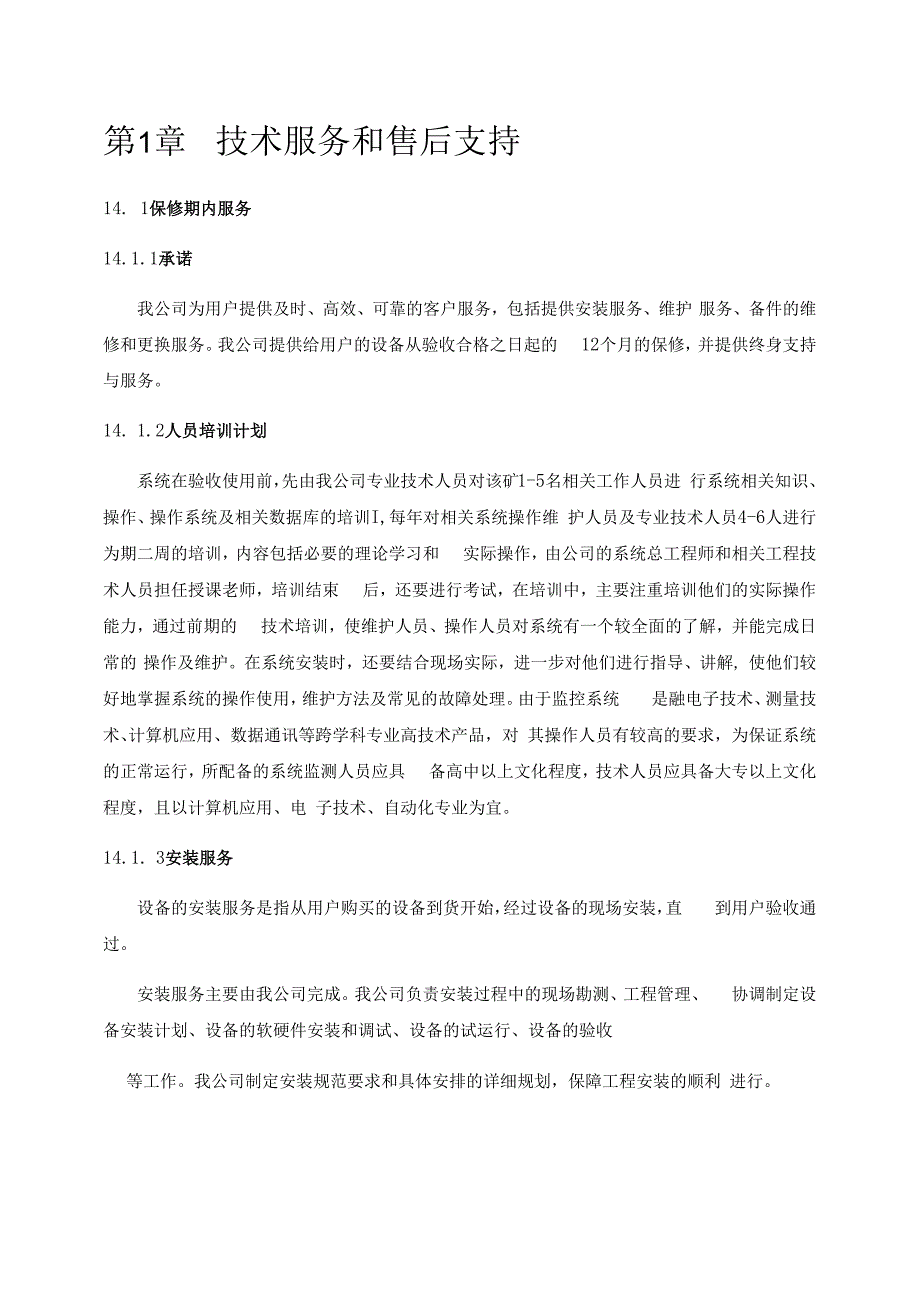 设备安装服务技术服务和售后支持.docx_第1页