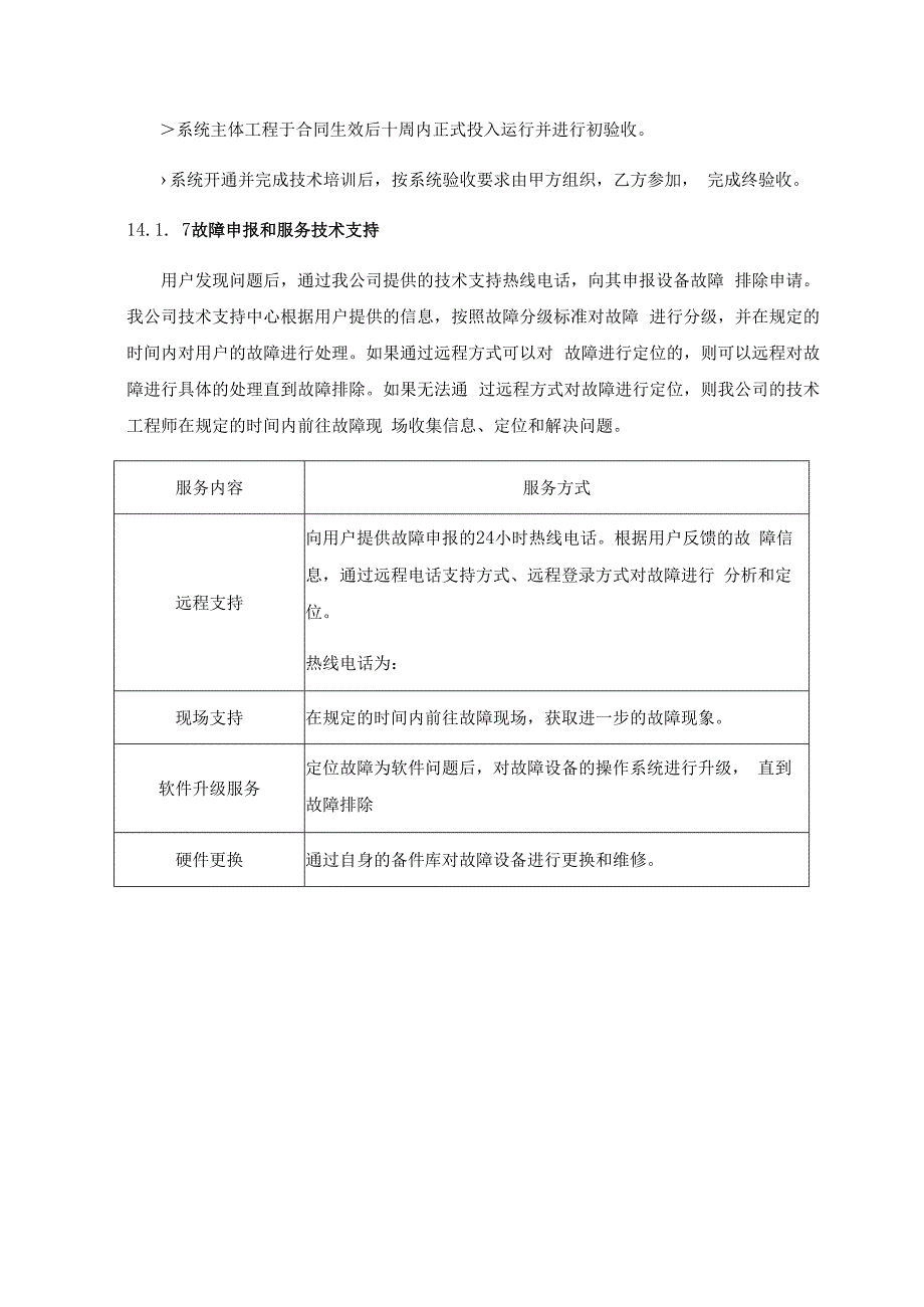 设备安装服务技术服务和售后支持.docx_第3页