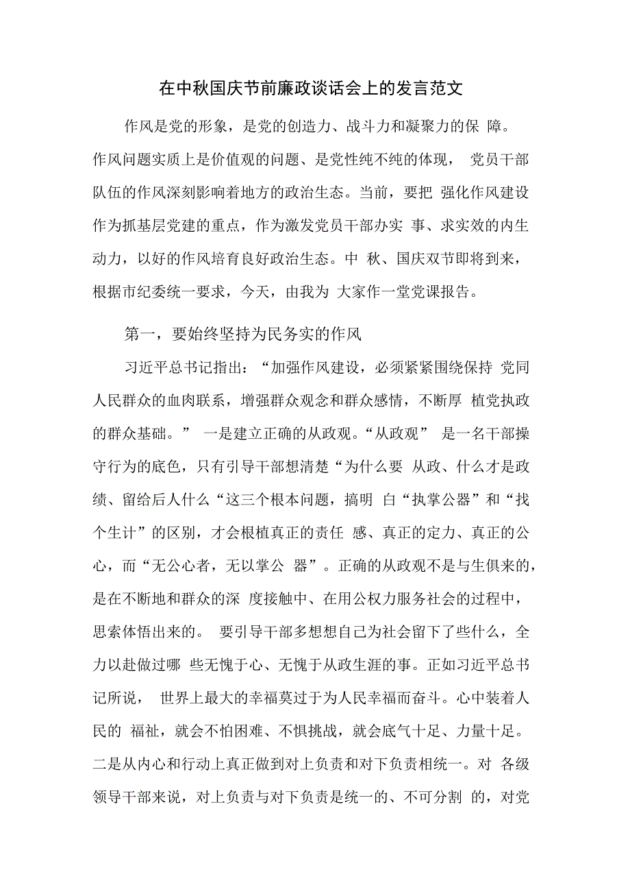 在中秋国庆节前廉政谈话会上的发言范文.docx_第1页