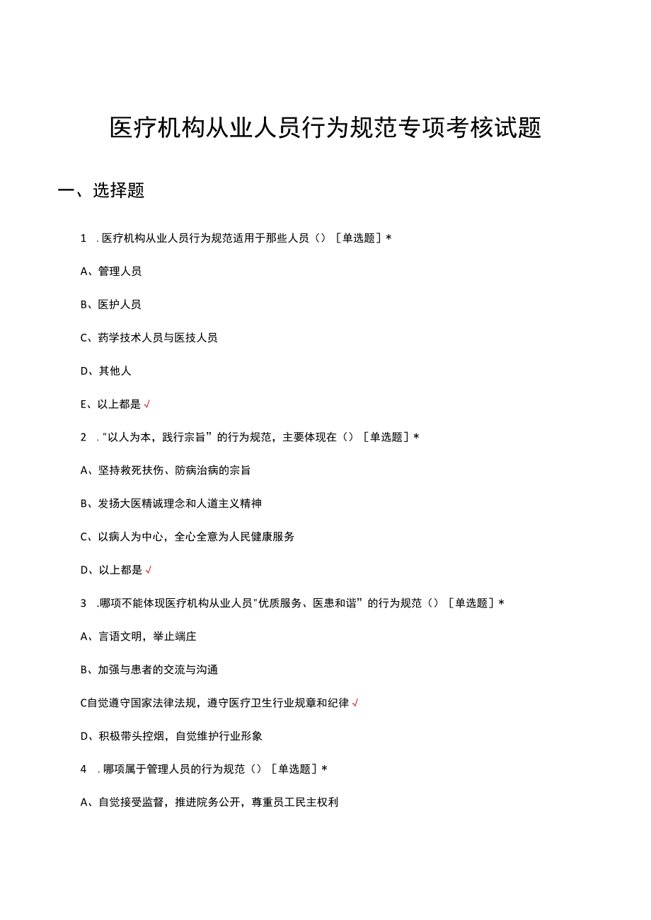 医疗机构从业人员行为规范专项考核试题.docx_第1页