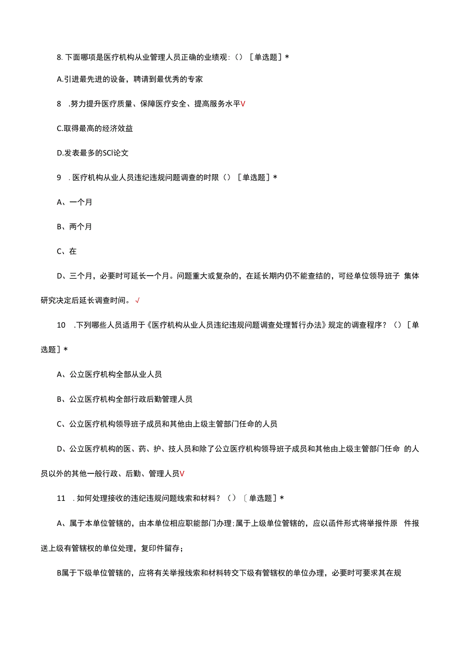 医疗机构从业人员行为规范专项考核试题.docx_第3页