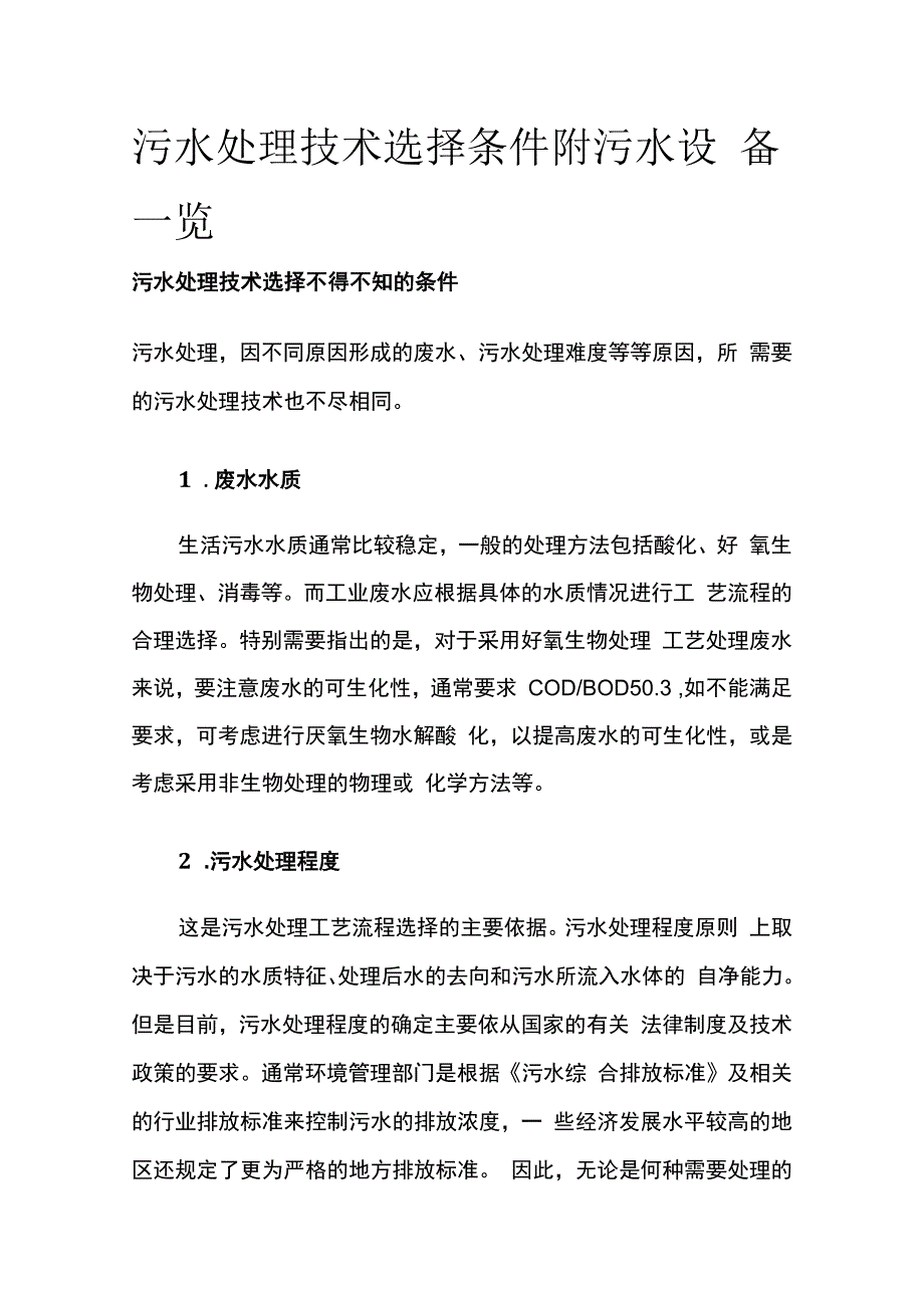 污水处理技术选择条件 附污水设备一览.docx_第1页