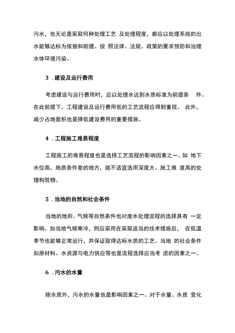 污水处理技术选择条件 附污水设备一览.docx_第2页