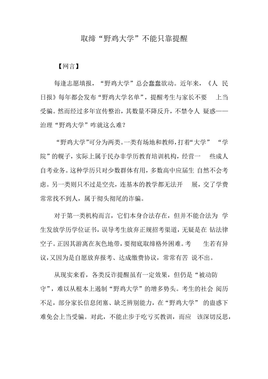 取缔“野鸡大学”不能只靠提醒.docx_第1页