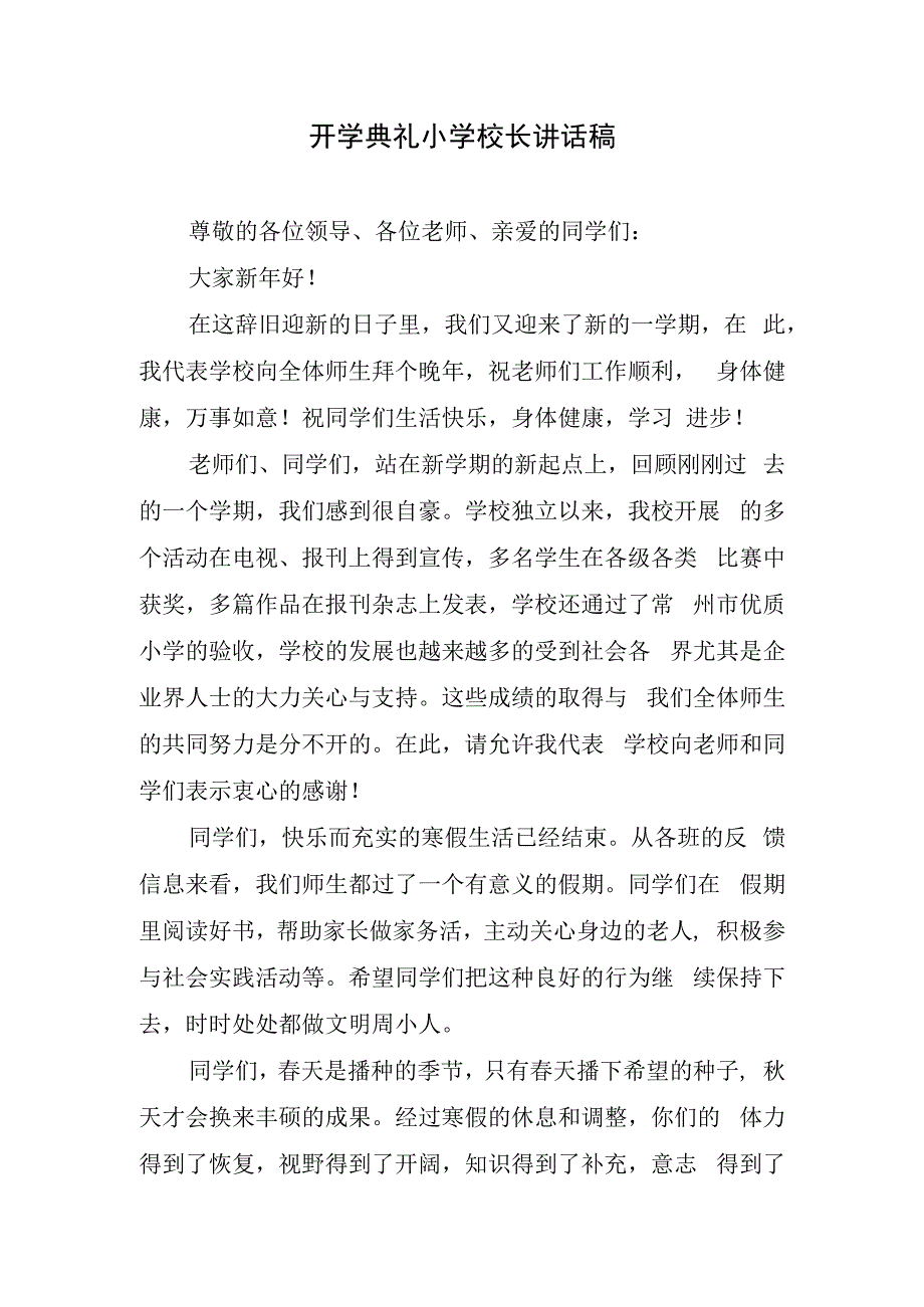 开学典礼小学校长讲话稿.docx_第1页