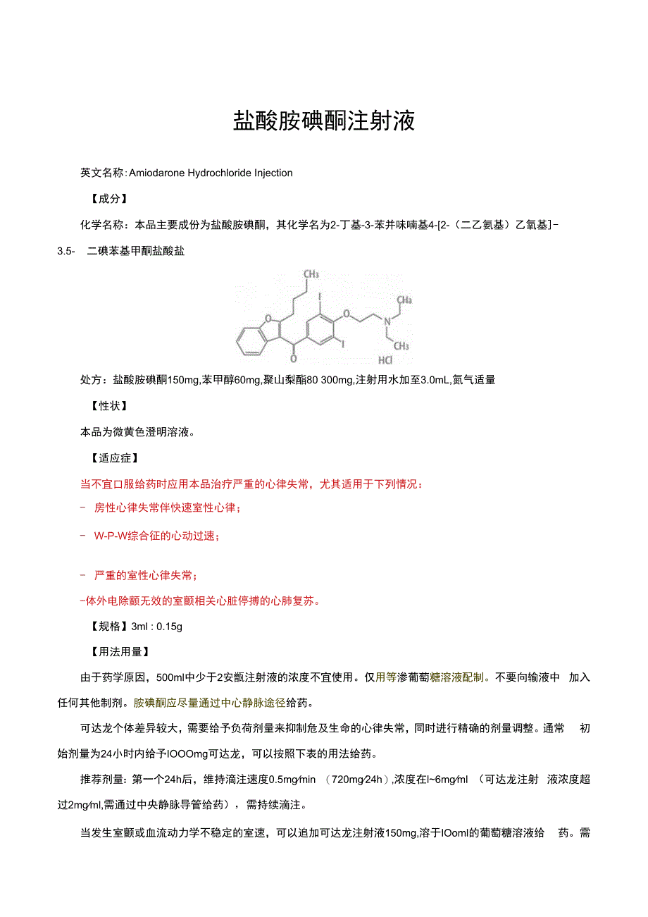 （优质）盐酸胺碘酮注射液-详细说明书与重点.docx_第1页