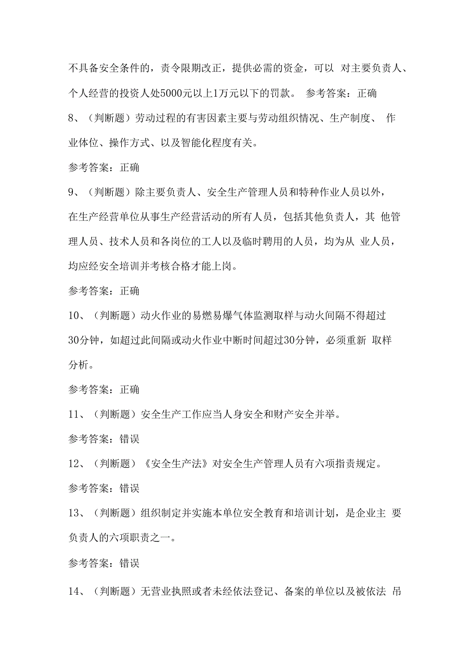 其他生产经营单位安全生产(四川复审)模拟考试题.docx_第2页