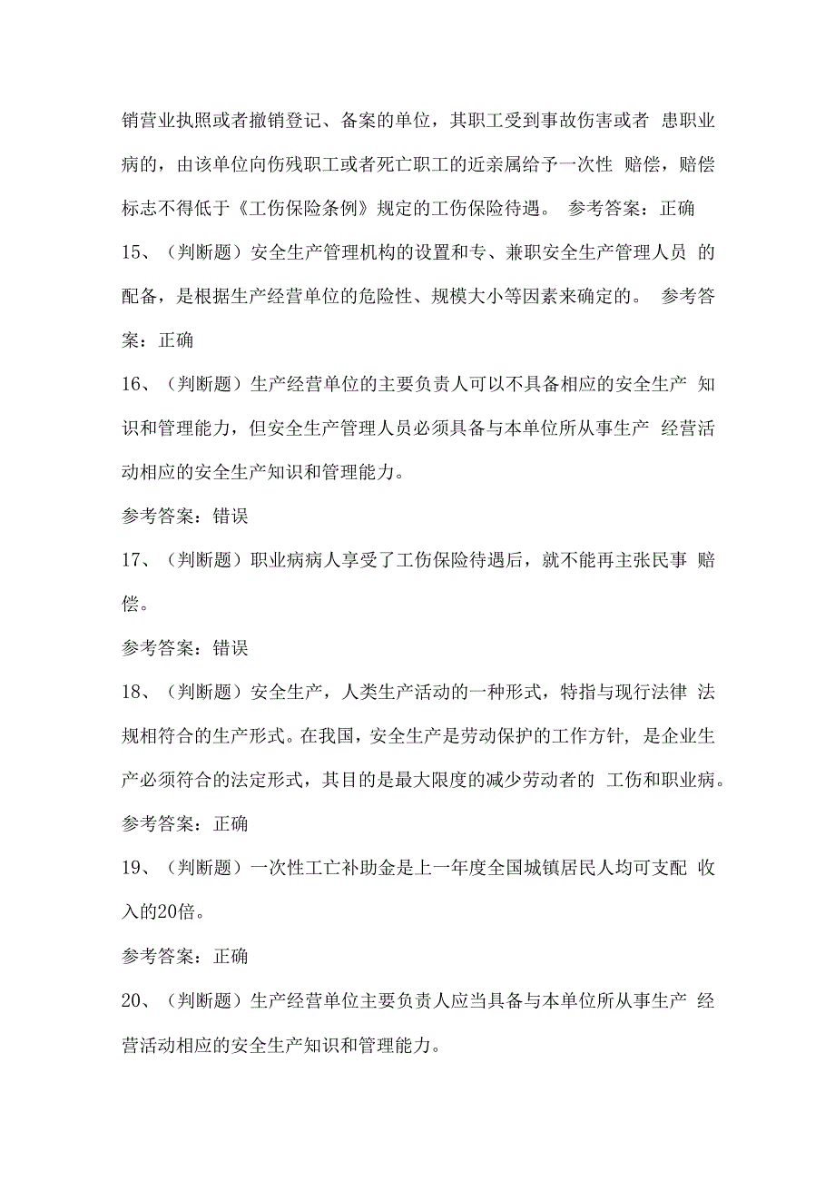 其他生产经营单位安全生产(四川复审)模拟考试题.docx_第3页