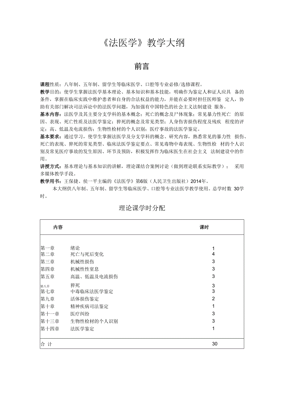 法医学大纲资料.docx_第1页