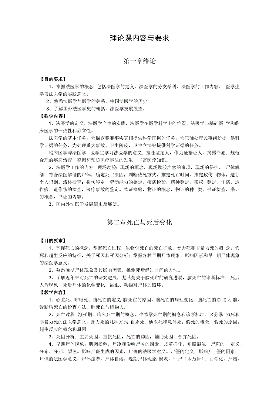 法医学大纲资料.docx_第2页