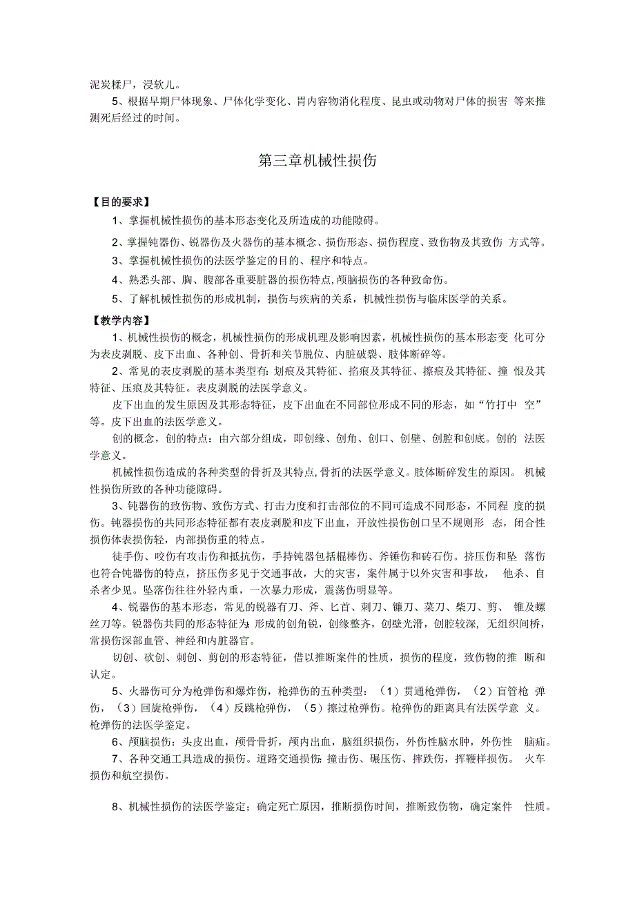 法医学大纲资料.docx_第3页