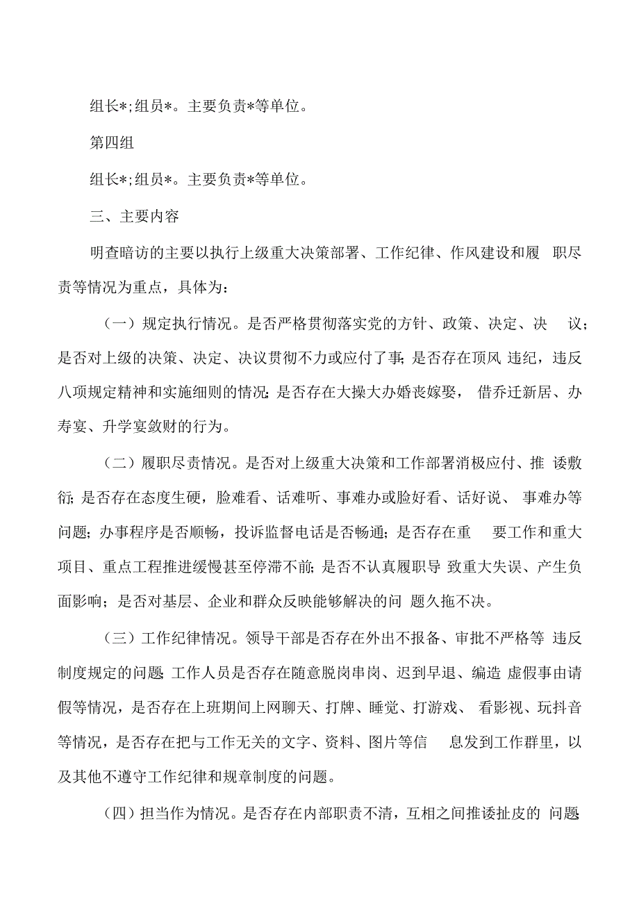 国庆中秋节日期间明查暗访方案.docx_第2页