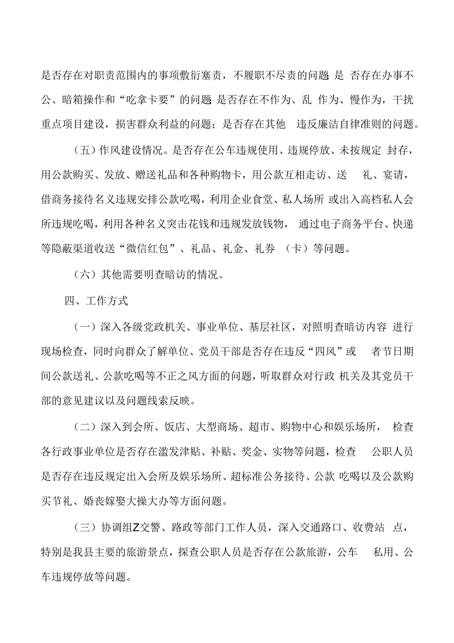 国庆中秋节日期间明查暗访方案.docx_第3页