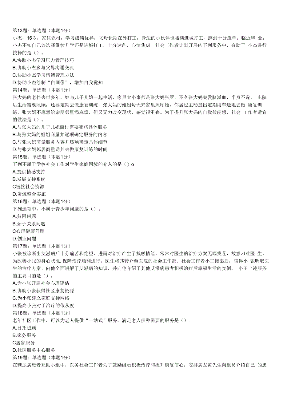 福建省泉州市鲤城区2023年初级社会工作者考试《社会工作实务》全真模拟试题含解析.docx_第3页