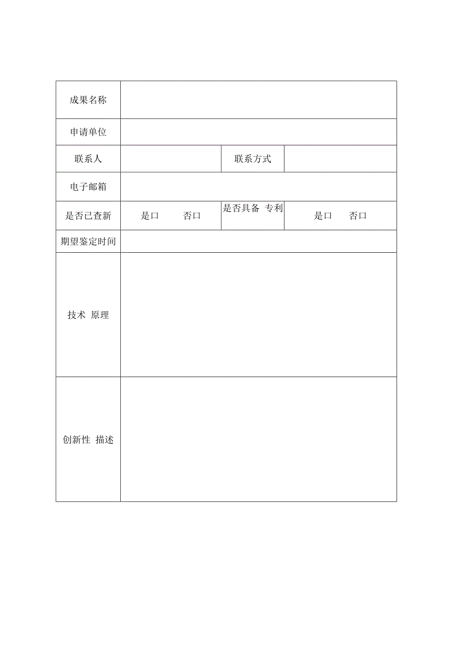 浙江省生态与环境修复科技成果评价鉴定申请书.docx_第2页