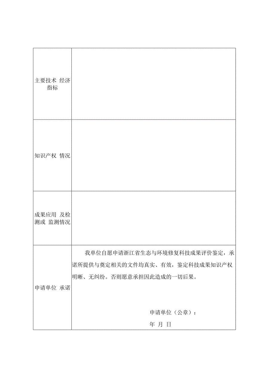 浙江省生态与环境修复科技成果评价鉴定申请书.docx_第3页