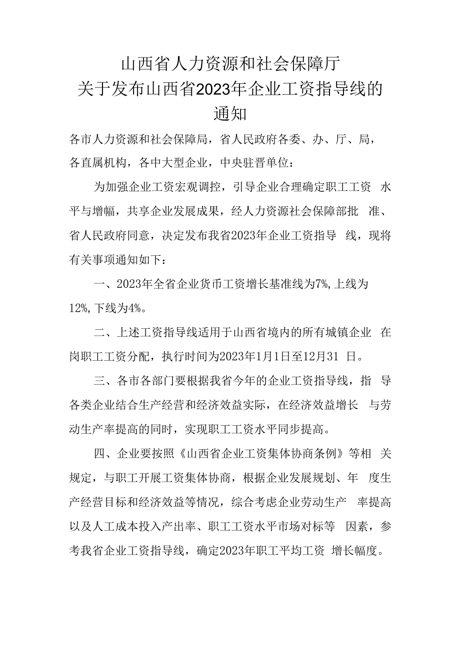 山西省2023年企业工资指导线.docx_第1页