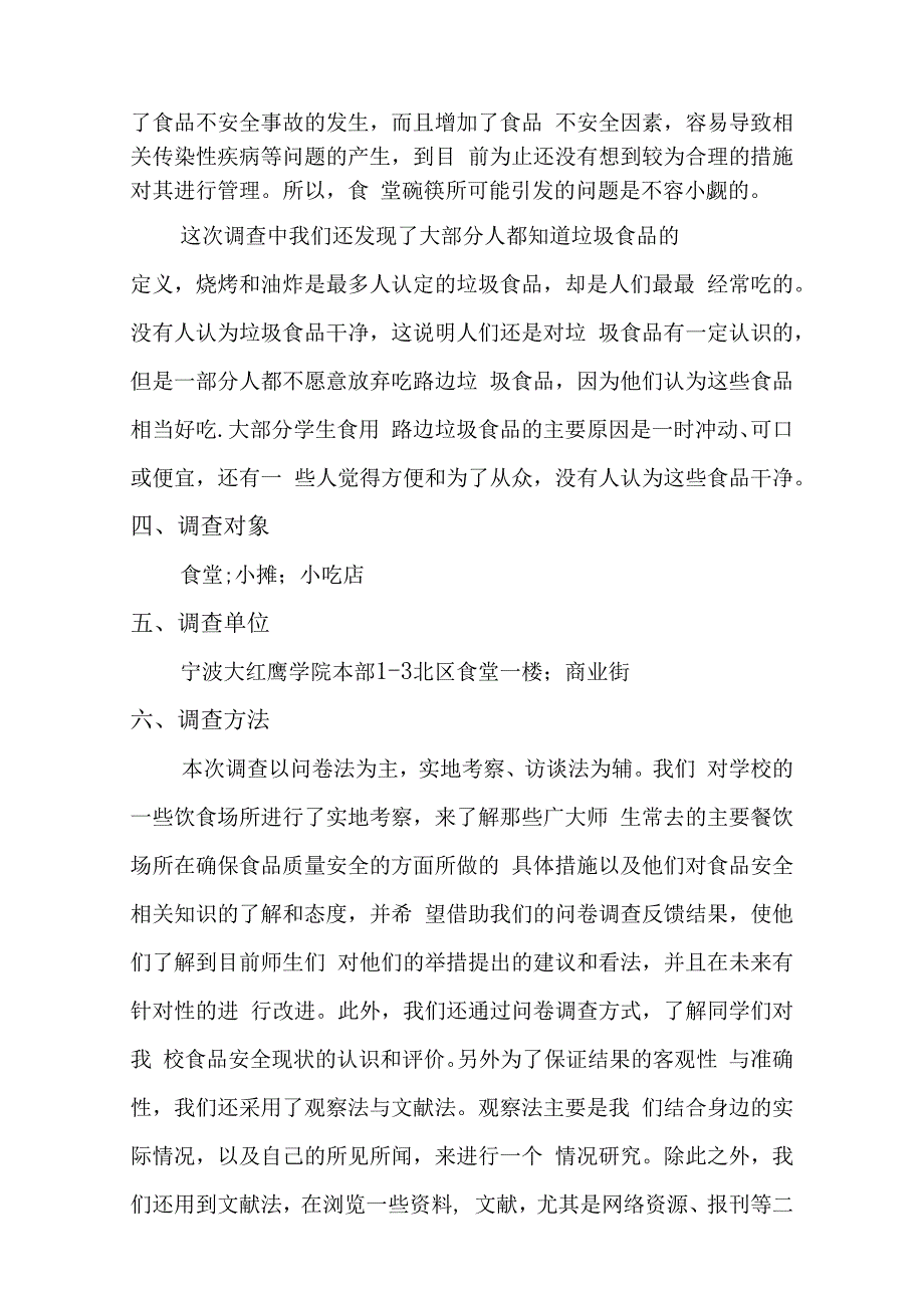 关于学校及周边食品安全问题的调查策划.docx_第2页