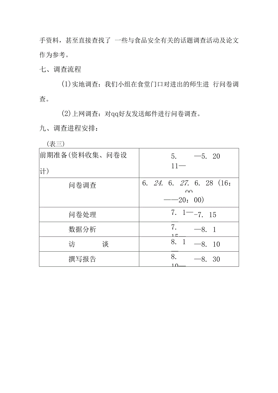 关于学校及周边食品安全问题的调查策划.docx_第3页