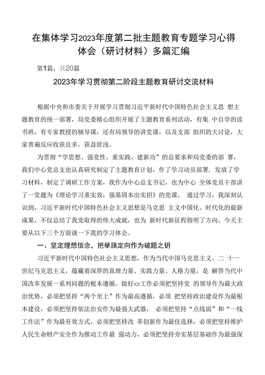 在集体学习2023年度第二批主题教育专题学习心得体会（研讨材料）多篇汇编.docx_第1页